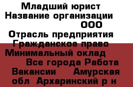 Младший юрист › Название организации ­ Omega electronics, ООО › Отрасль предприятия ­ Гражданское право › Минимальный оклад ­ 52 000 - Все города Работа » Вакансии   . Амурская обл.,Архаринский р-н